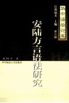 安陆方言语法研究 封面