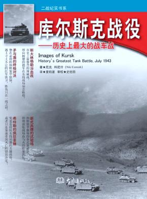 库尔斯克战役  历史上最大的战车战 封面