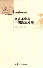 辛亥革命与中国政治发展 封面