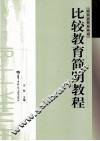 比较教育简明教程 封面