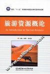 旅游资源概论 封面