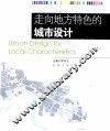 走向地方特色的城市设计 封面