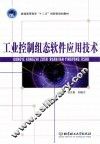 工业控制组态软件应用技术 封面