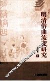 明清俗曲流变研究 封面