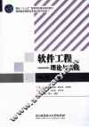 软件工程  理论与实践 封面