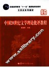 中国20世纪文学理论批评教程 封面