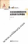 辛亥革命百年纪念文库  辛亥革命前期清政府的经济政策与改革措施 封面