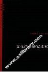 文化产业研究读本  中国卷 封面