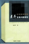 区域高等教育差异发展问题研究 封面