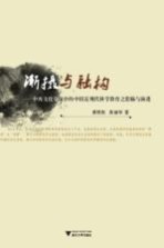 渐摄与融构  中西文化交流中的中国近现代科学教育之滥觞与演进 封面