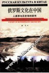俄罗斯文化在中国  人类学与历史学的研究 封面