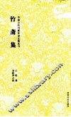 竹斋集 封面