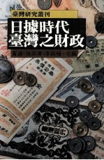 日据时代之台湾财政 封面