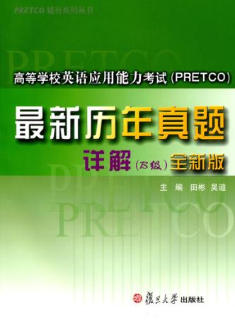 高等学校英语应用能力考试（PRETCO）最新历年真题详解  B级  全新版 封面