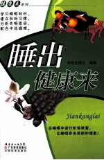 睡出健康来 封面