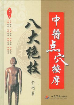 中医点穴按摩八大绝技 封面
