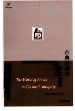 古典时期的图书世界 封面