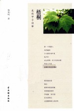 梧桐  我的甲子回眸 封面