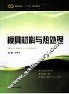 模具材料与热处理 封面