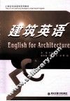 建筑英语 封面