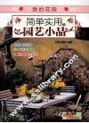 简单实用的园艺小品 封面