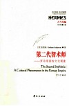 罗马帝国的文化现象  第二代智术师象 封面