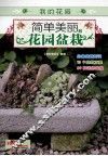 简单美丽的花园盆栽 封面