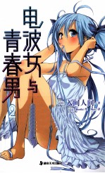 电波女与青春男  2 封面