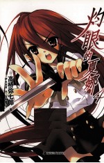 灼眼的夏娜  4 封面