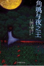 角鸮与夜之王 封面