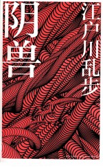 江户川乱步作品集  阴兽 封面