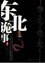 东北诡事  渤海遗踪 电子书封面