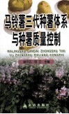 马铃薯三代种薯体系与种薯质量控制 封面