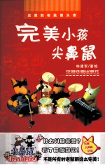 完美小孩尖鼻鼠 封面