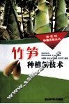 竹笋种植新技术 封面
