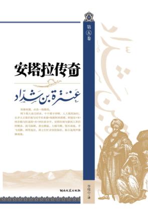 安塔拉传奇  第5卷 封面