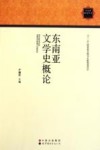 东南亚文学史概论 封面