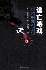 逃亡游戏 封面