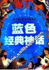 蓝色经典神话  注音彩图版 封面