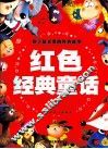 红色经典童话  注音彩图版 封面