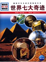 世界七大奇迹 封面