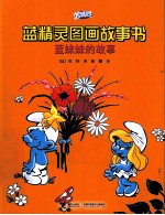 蓝妹妹的故事 电子书封面
