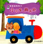 猫猫和狗狗  4  小火车，两头跑 封面