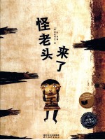 怪老头来了 封面