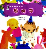 猫猫和狗狗  2  等啊等 封面