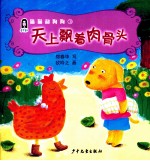 猫猫和狗狗  3  天上飘着肉骨头 封面