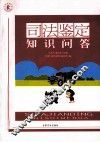 司法鉴定知识问答 封面