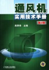通风机实用技术手册 封面