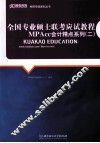 全国专业硕士联考应试教程  MPAcc会计精点系列  2 封面