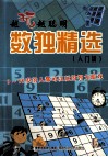 越玩越聪明  数独精选  入门级 封面